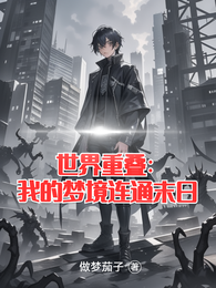 世界重叠：我的梦境连通末日 封面