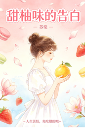 甜柚味的告白 封面