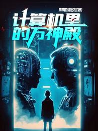 计算机里的万神殿 封面