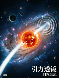 引力透镜：回声纪元 封面