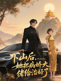 下山后,她把病娇大佬给治好了 封面