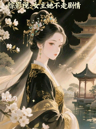 综影视：女主她不走剧情 封面