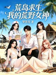 荒岛求生：我的荒野女神 封面