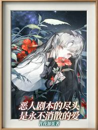 恶人剧本的尽头,是永不消散的爱 封面