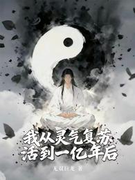 无限寿命，我泡在水里就能变强 封面