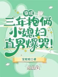 穿成三年抱俩小媳妇，直男爆哭！ 封面