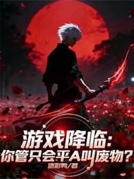 游戏降临：你管只会平A叫废物？ 封面