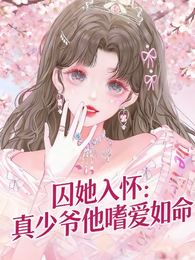 囚她入怀:真少爷他嗜爱如命 封面