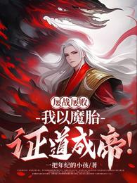 屡战屡败,我以魔胎证道成帝! 封面