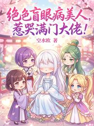 绝色盲眼病美人,惹哭满门大佬! 封面