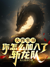 大四实习:你怎么加入了斩龙队 封面