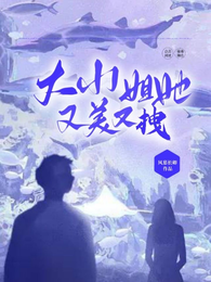 大小姐她又美又拽 封面