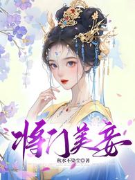 将门美妾 封面