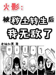 火影：被秽土转生后，我无敌了 封面