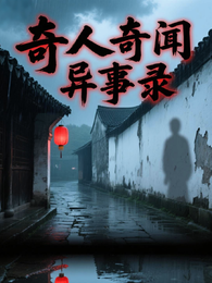 奇人奇闻异事录 封面