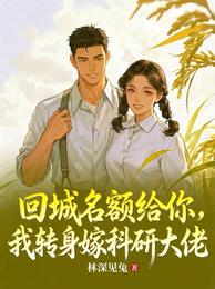 回城名额给你，我转身嫁科研大佬 封面