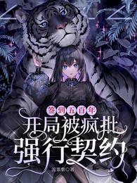 签到五百年,开局被疯批强行契约 封面