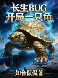 长生BUG，开局一只龟 封面
