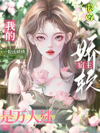 快穿：我的娇软宿主是万人迷 封面