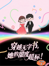 穿进无字书,她的甜度超标! 封面