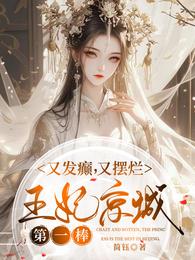 又发癫,又摆烂,王妃京城第一棒 封面