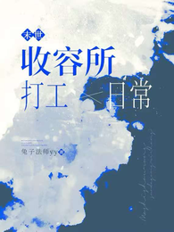 末世:收容所打工日常 封面