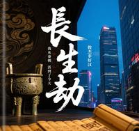 长生劫:我从秦朝活到了今天 封面