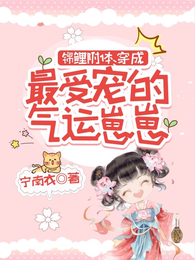 锦鲤附体:穿成最受宠的气运崽崽 封面