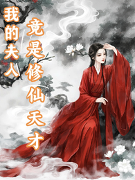 我的夫人竟是修仙天才 封面