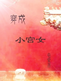 穿成小宫女 封面