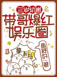 三岁幼崽带哥爆红娱乐圈 封面