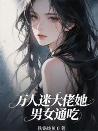 万人迷大佬她男女通吃 封面