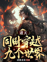 诸天：同时穿越九个世界 封面