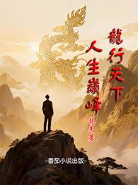 【龙行天下，人生巅峰】 封面