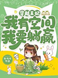 穿越王妃：我有空间，我要躺赢 封面