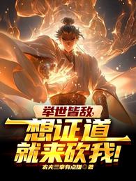 举世皆敌，想证道就来砍我！ 封面