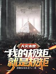 天灾末世：我的规矩就是规矩 封面