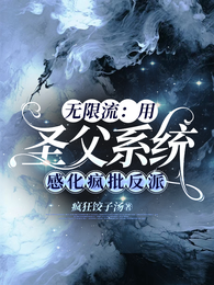 无限流:用圣父系统感化疯批反派 封面