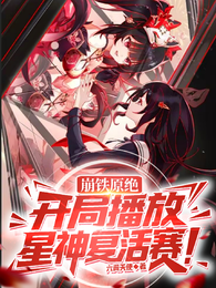 崩铁原绝：开局播放星神复活赛！ 封面