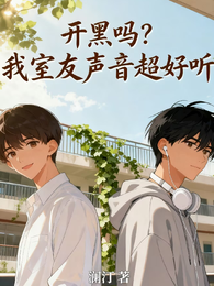 开黑吗?我室友声音超好听 封面