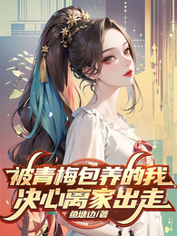 被青梅包养的我，决心离家出走 封面