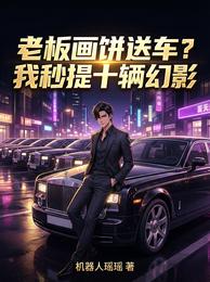 老板画饼送车?我秒提十辆幻影 封面