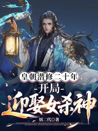 皇朝潜修二十年,开局迎娶女杀神 封面