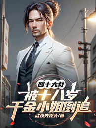 四十大叔被十八岁千金小姐倒追 封面