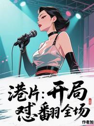 港片：开局怼翻全场 封面
