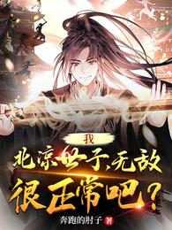 我,北凉世子,无敌很正常吧? 封面