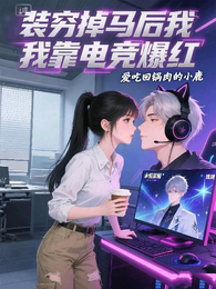 装穷掉马后我靠电竞爆红 封面