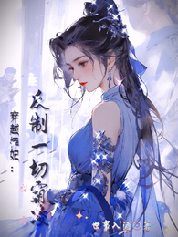 穿越悍妃:反制一切覇凌 封面