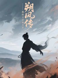 朔风传：我的父亲是天才 封面