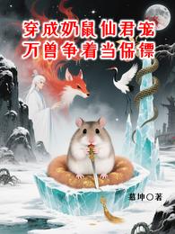 穿成奶鼠仙君宠！万兽争着当保镖 封面